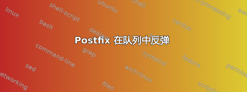 Postfix 在队列中反弹