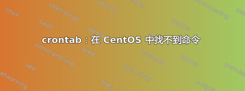 crontab：在 CentOS 中找不到命令