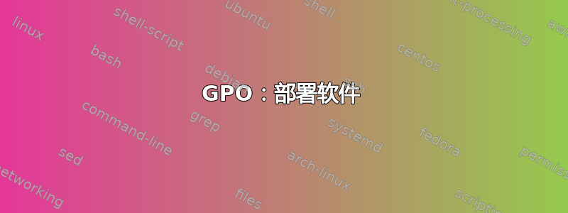 GPO：部署软件