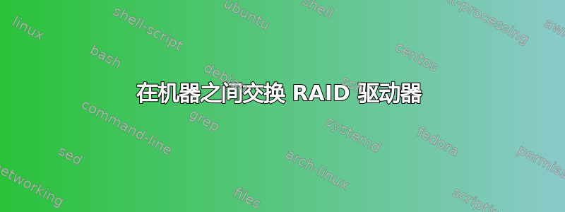 在机器之间交换 RAID 驱动器