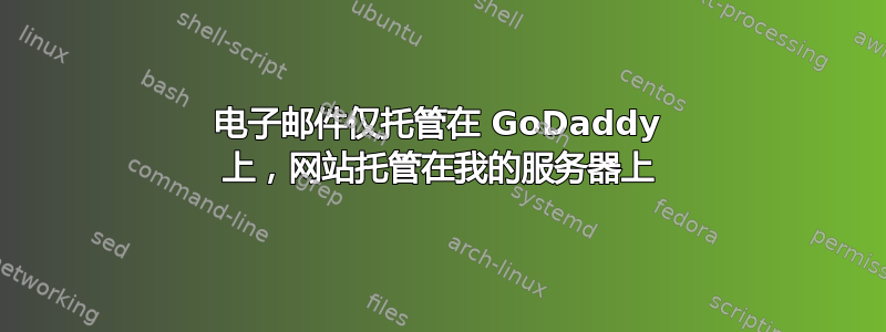 电子邮件仅托管在 GoDaddy 上，网站托管在我的服务器上