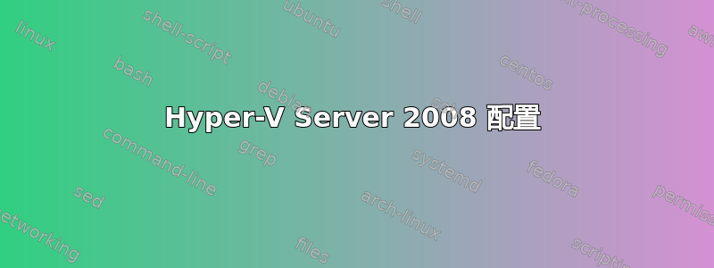 Hyper-V Server 2008 配置