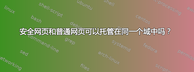 安全网页和普通网页可以托管在同一个域中吗？