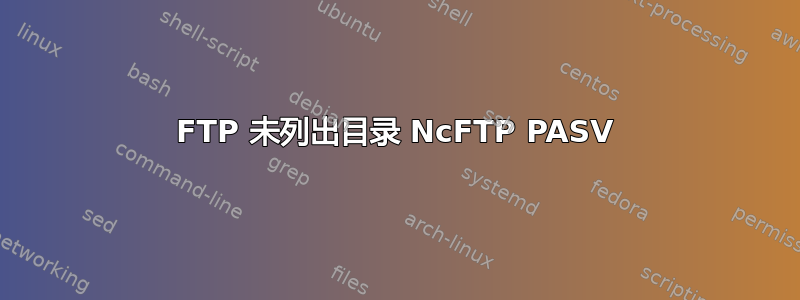 FTP 未列出目录 NcFTP PASV