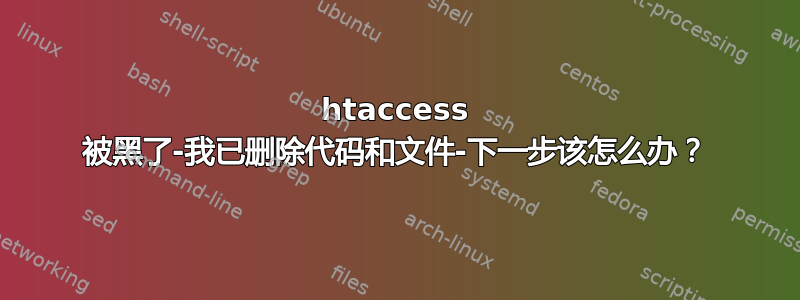 htaccess 被黑了-我已删除代码和文件-下一步该怎么办？