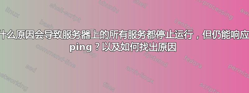 什么原因会导致服务器上的所有服务都停止运行，但仍能响应 ping？以及如何找出原因