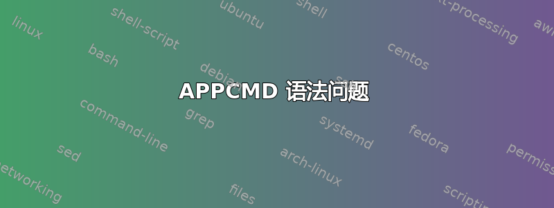 APPCMD 语法问题