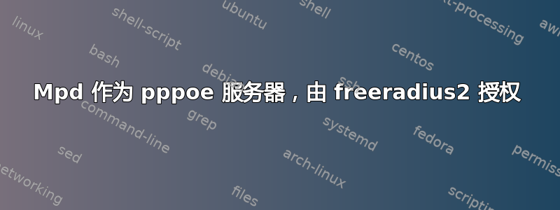 Mpd 作为 pppoe 服务器，由 freeradius2 授权