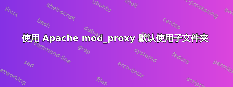 使用 Apache mod_proxy 默认使用子文件夹