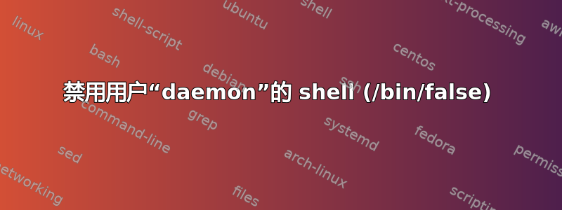 禁用用户“daemon”的 shell (/bin/false)