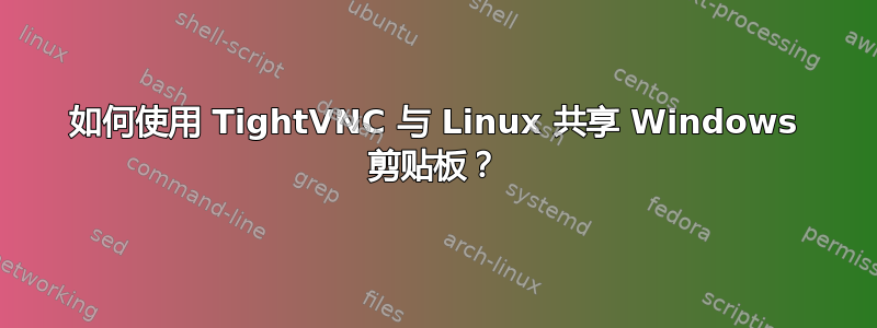 如何使用 TightVNC 与 Linux 共享 Windows 剪贴板？