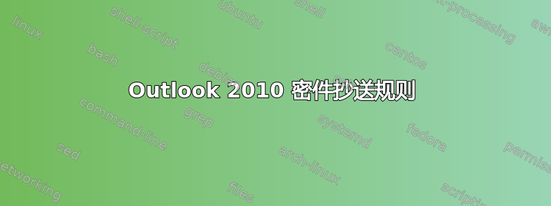 Outlook 2010 密件抄送规则