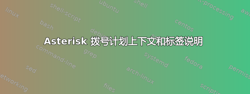 Asterisk 拨号计划上下文和标签说明