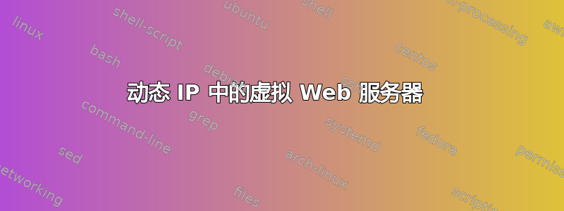 动态 IP 中的虚拟 Web 服务器 