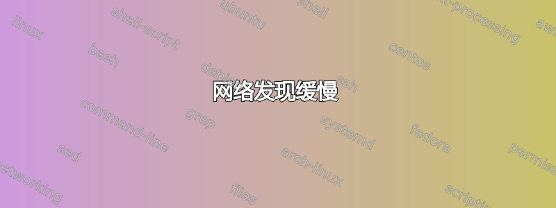 网络发现缓慢