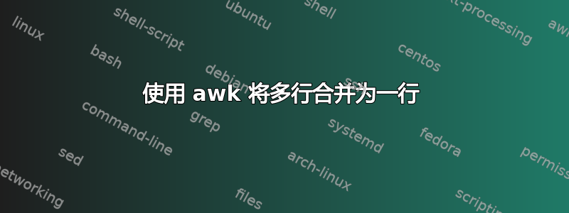 使用 awk 将多行合并为一行