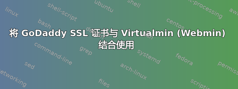 将 GoDaddy SSL 证书与 Virtualmin (Webmin) 结合使用 