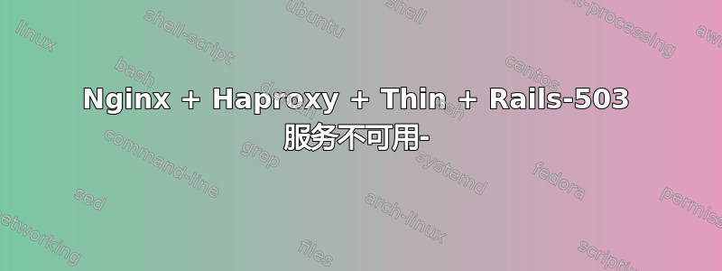 Nginx + Haproxy + Thin + Rails-503 服务不可用-