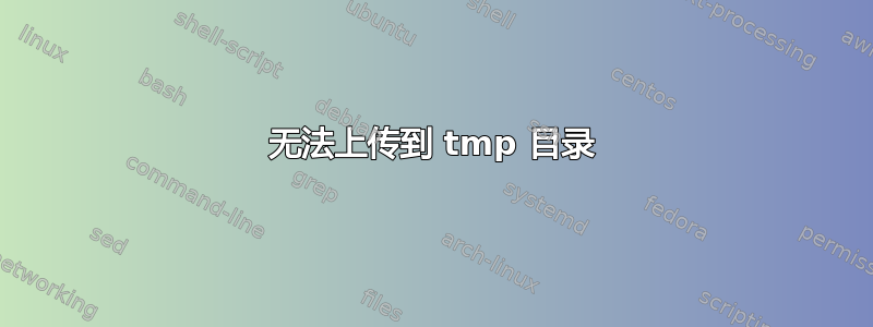 无法上传到 tmp 目录