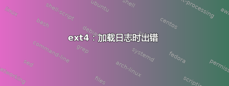 ext4：加载日志时出错