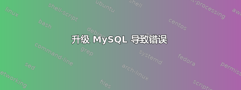 升级 MySQL 导致错误