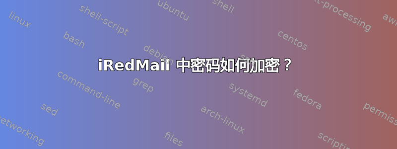 iRedMail 中密码如何加密？