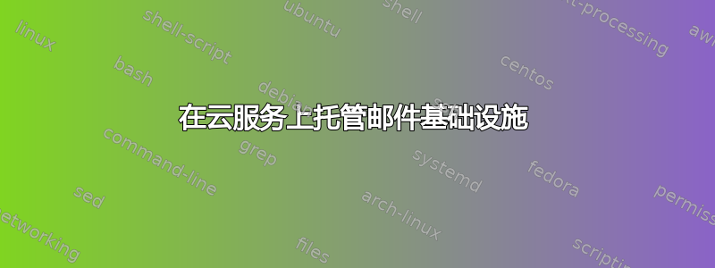 在云服务上托管邮件基础设施