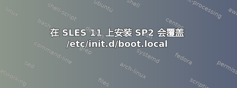 在 SLES 11 上安装 SP2 会覆盖 /etc/init.d/boot.local