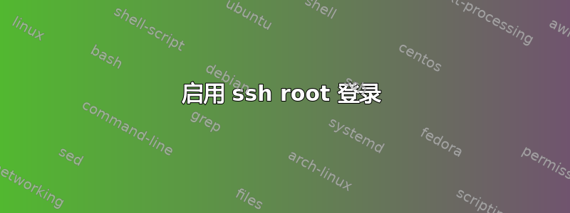 启用 ssh root 登录