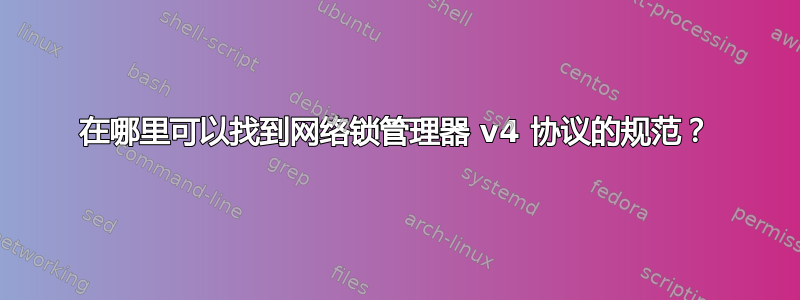 在哪里可以找到网络锁管理器 v4 协议的规范？