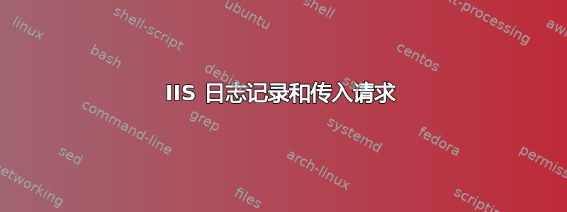 IIS 日志记录和传入请求