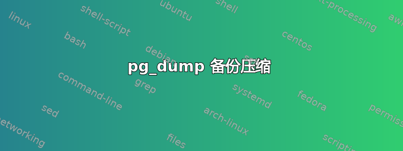 pg_dump 备份压缩