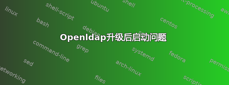 Openldap升级后启动问题