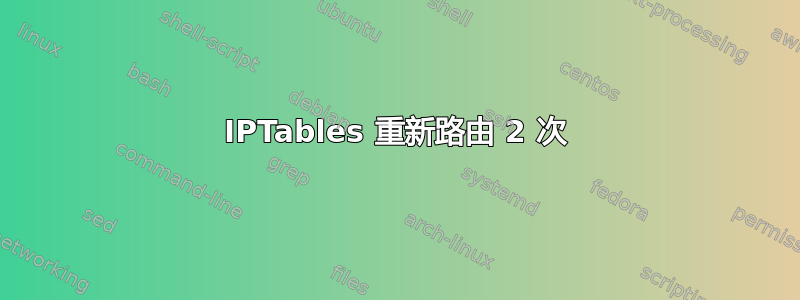 IPTables 重新路由 2 次