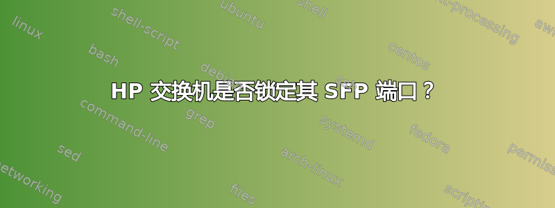 HP 交换机是否锁定其 SFP 端口？