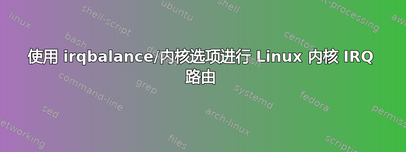 使用 irqbalance/内核选项进行 Linux 内核 IRQ 路由