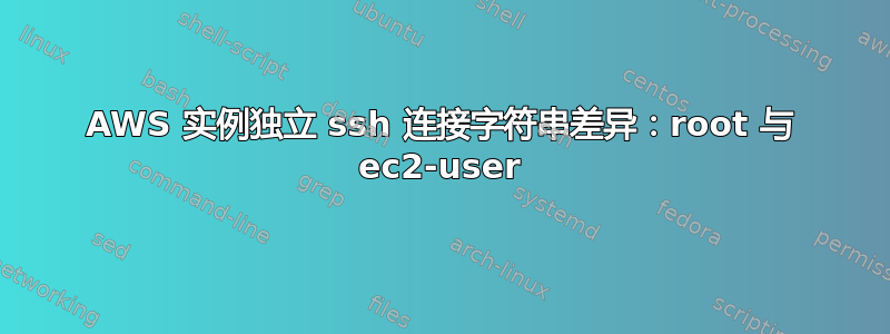 AWS 实例独立 ssh 连接字符串差异：root 与 ec2-user