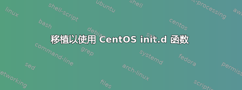 移植以使用 CentOS init.d 函数