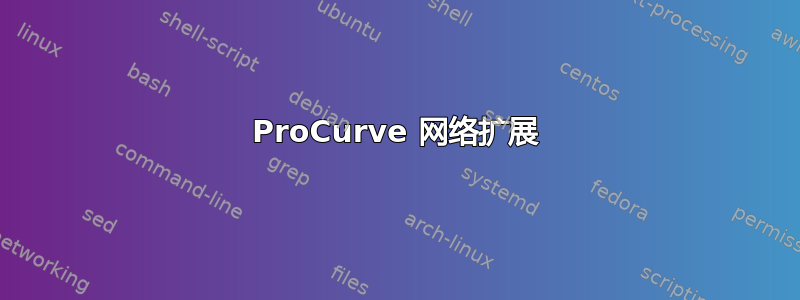 ProCurve 网络扩展