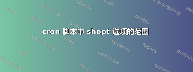 cron 脚本中 shopt 选项的范围