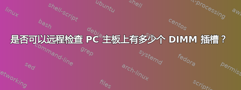 是否可以远程检查 PC 主板上有多少个 DIMM 插槽？