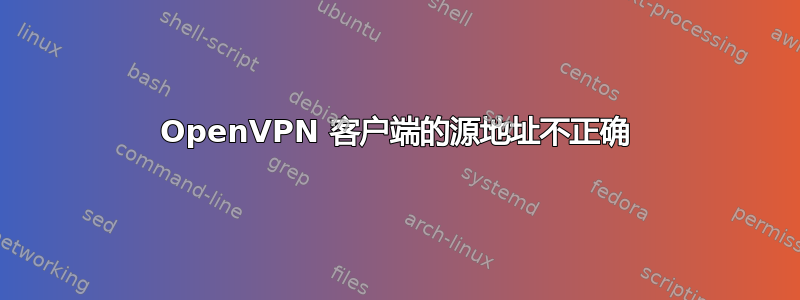 OpenVPN 客户端的源地址不正确