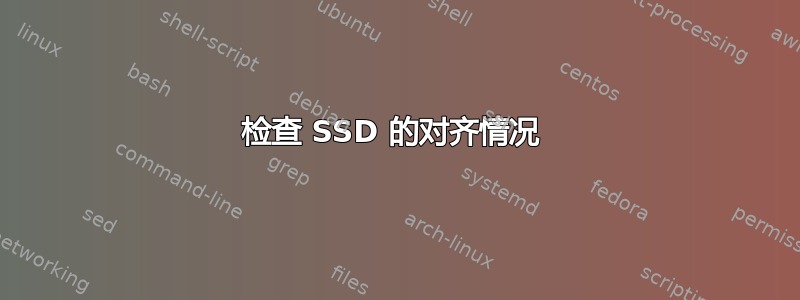 检查 SSD 的对齐情况 