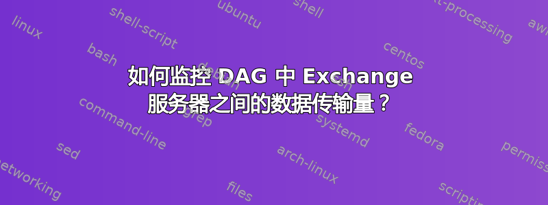 如何监控 DAG 中 Exchange 服务器之间的数据传输量？