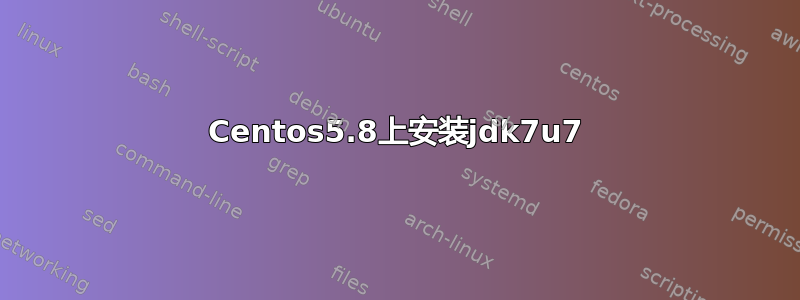 Centos5.8上安装jdk7u7