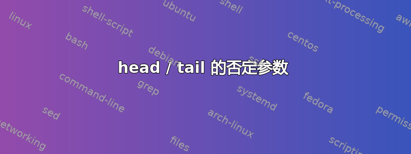 head / tail 的否定参数