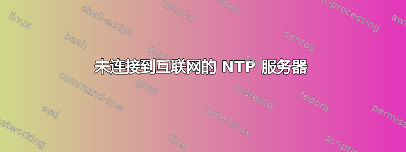 未连接到互联网的 NTP 服务器