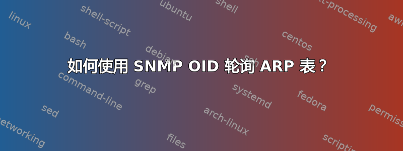 如何使用 SNMP OID 轮询 ARP 表？