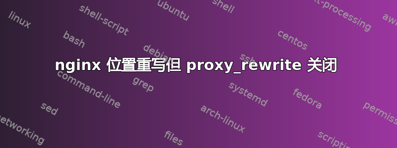 nginx 位置重写但 proxy_rewrite 关闭