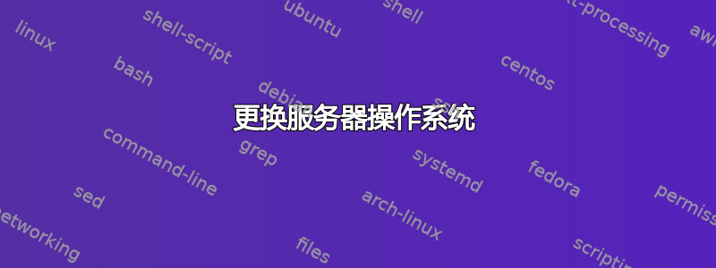 更换服务器操作系统